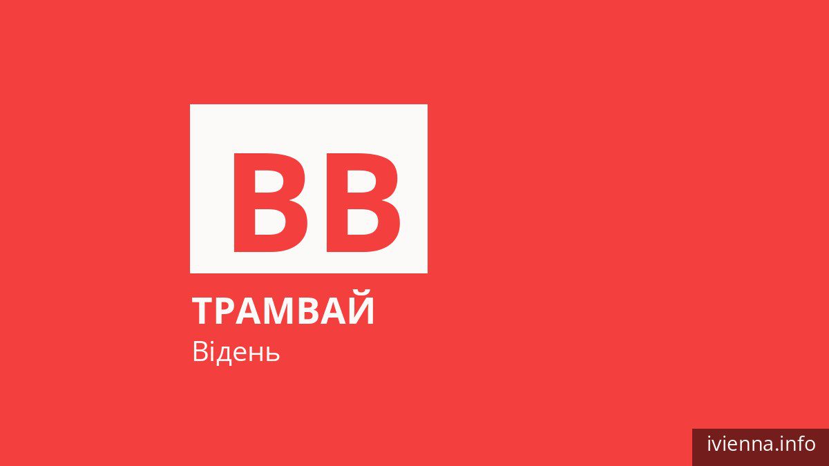 Трамвай BB у Відні
