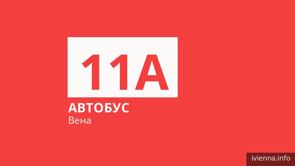 Автобус 11A в Вене