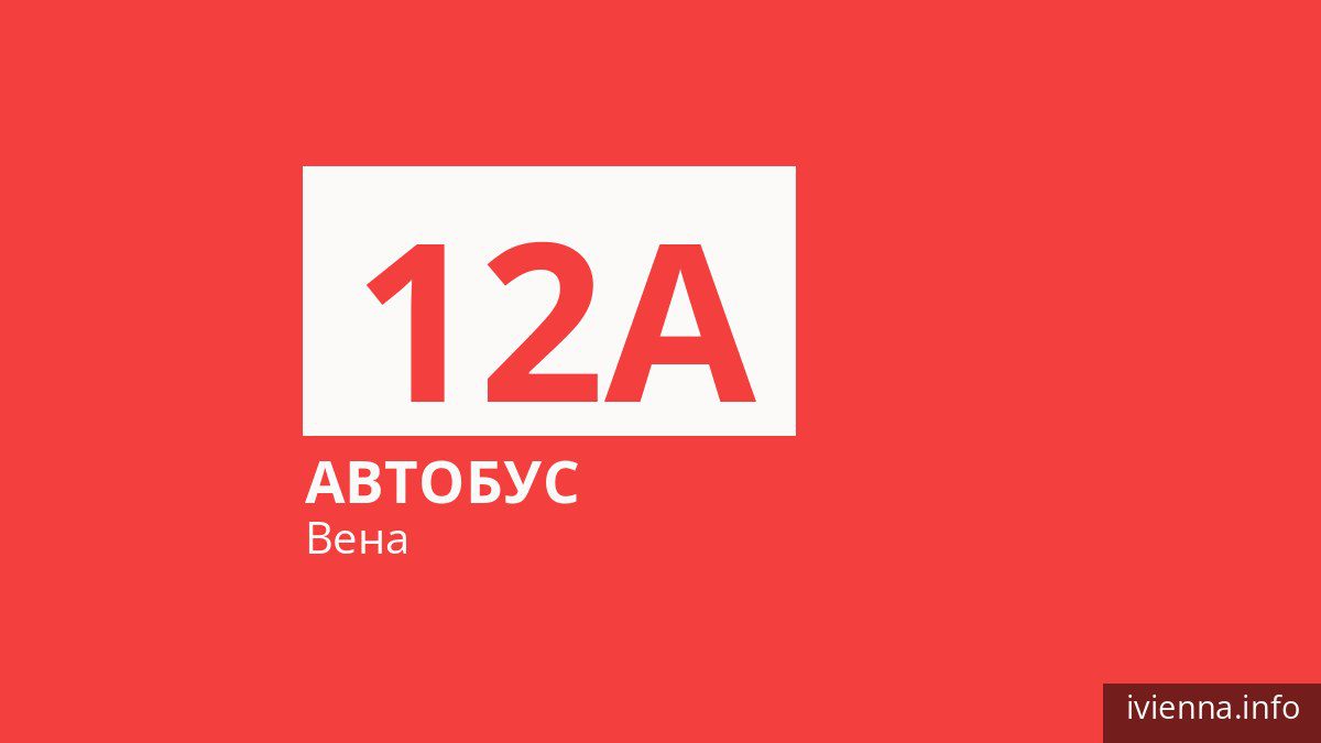 Автобус 12A в Вене