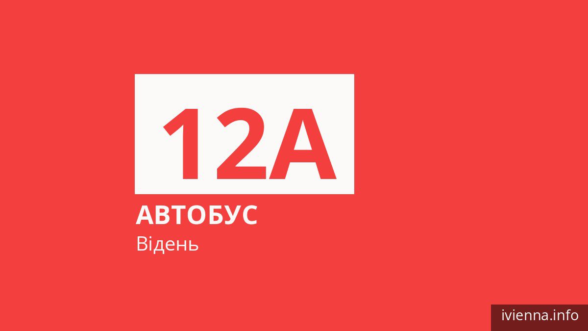 Автобус 12A у Відні