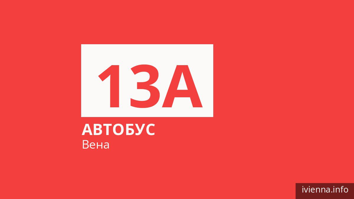 Автобус 13A в Вене
