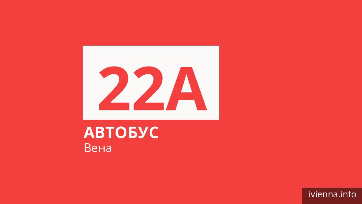 Автобус 22A в Вене
