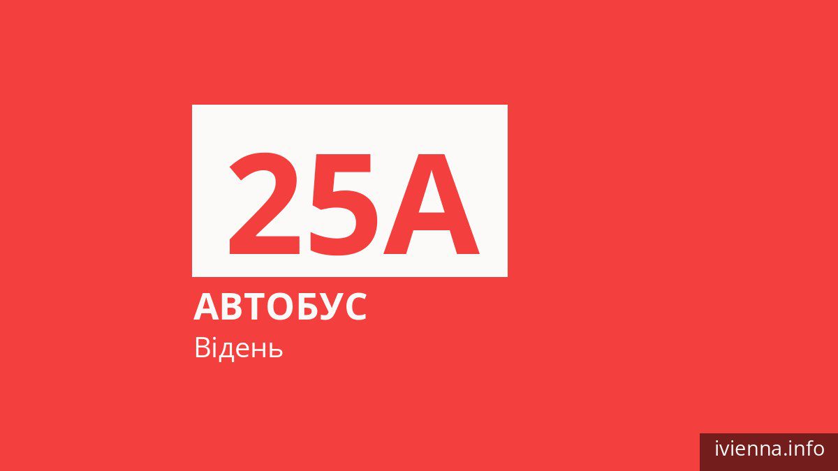 Автобус 25A у Відні