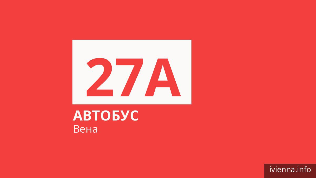 Автобус 27A в Вене