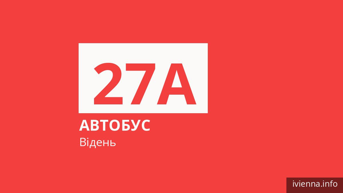 Автобус 27A у Відні