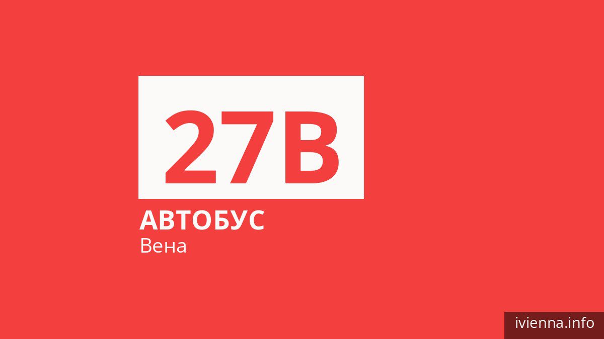 Автобус 27B в Вене
