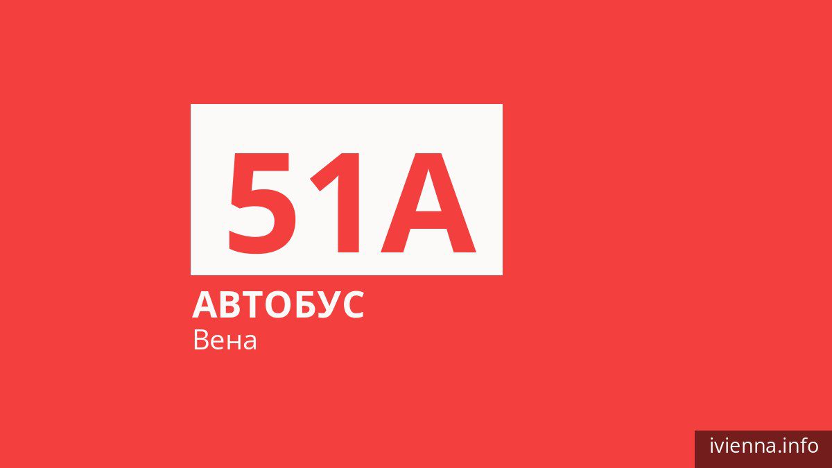 Автобус 51A в Вене