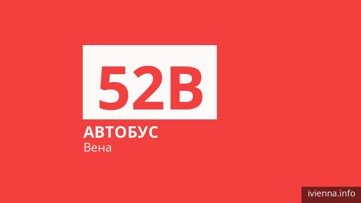 Автобус 52B в Вене