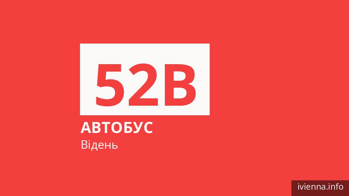 Автобус 52B у Відні