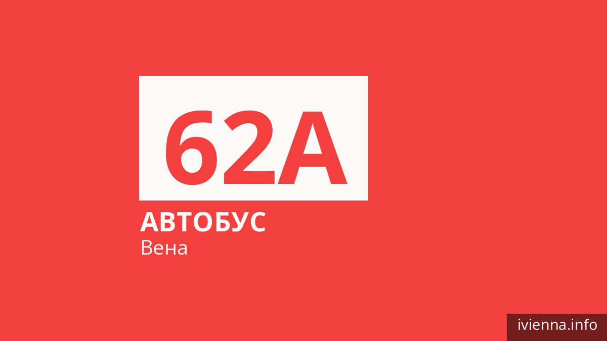Автобус 62A в Вене