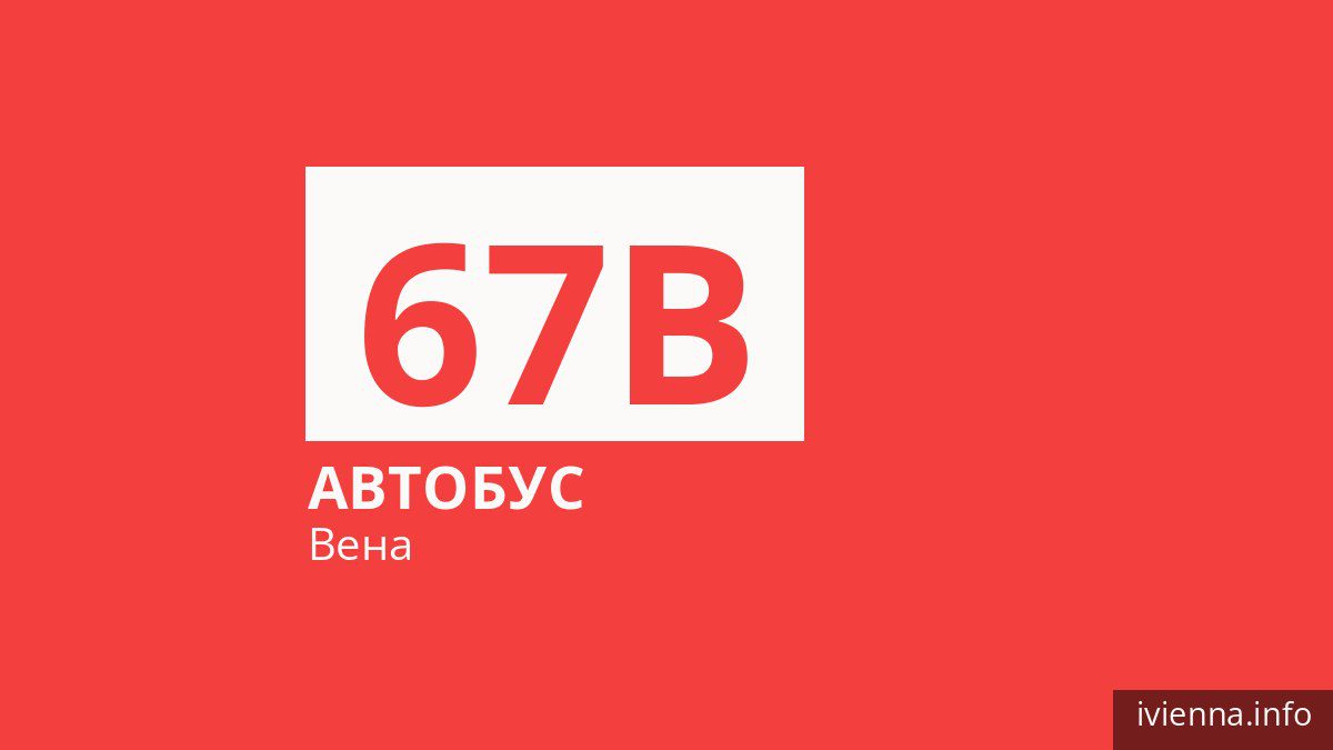 Автобус 67B в Вене