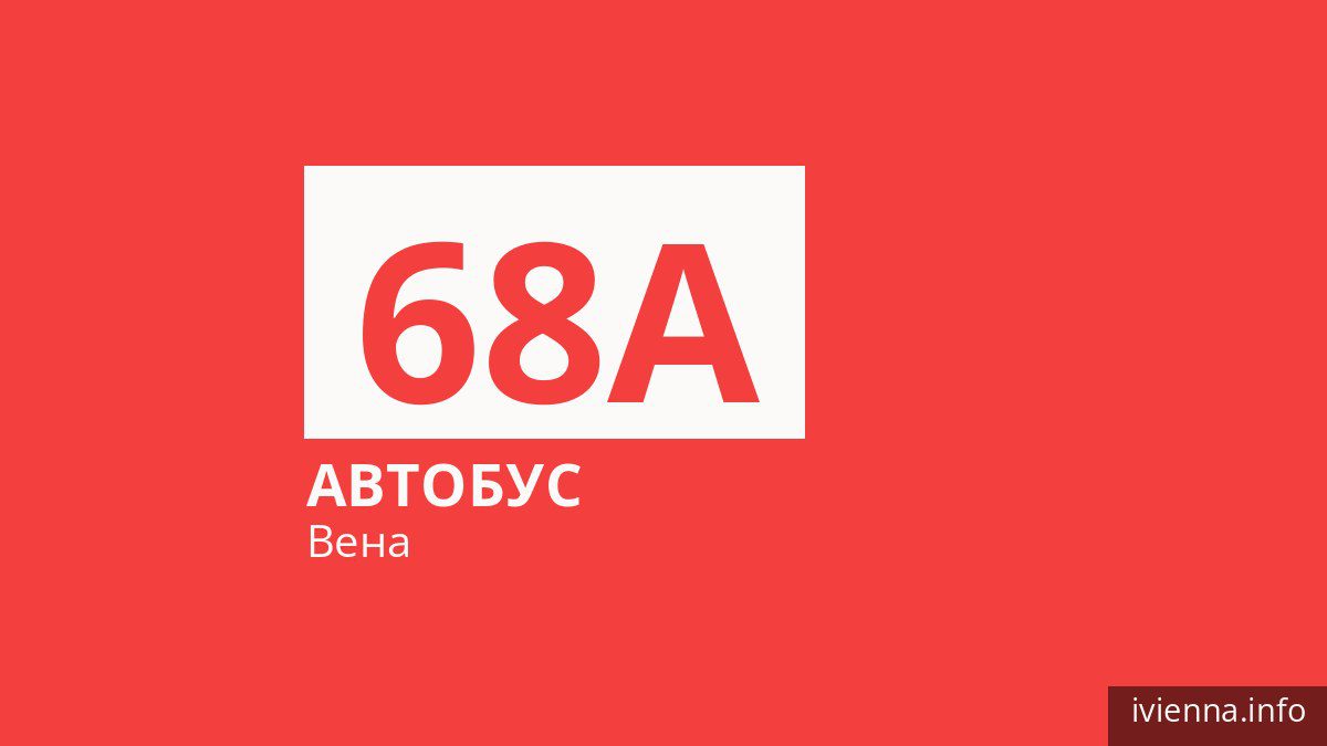 Автобус 68A в Вене