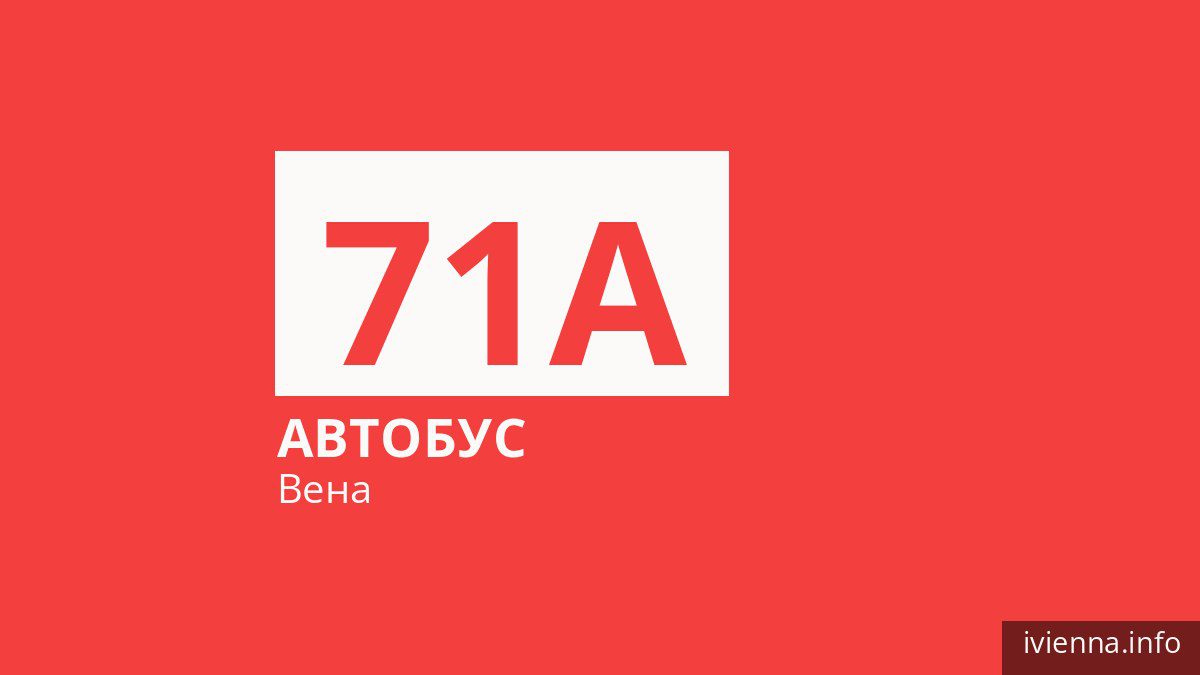 Автобус 71A в Вене