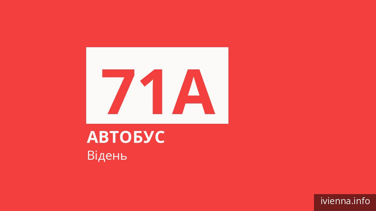 Автобус 71A у Відні