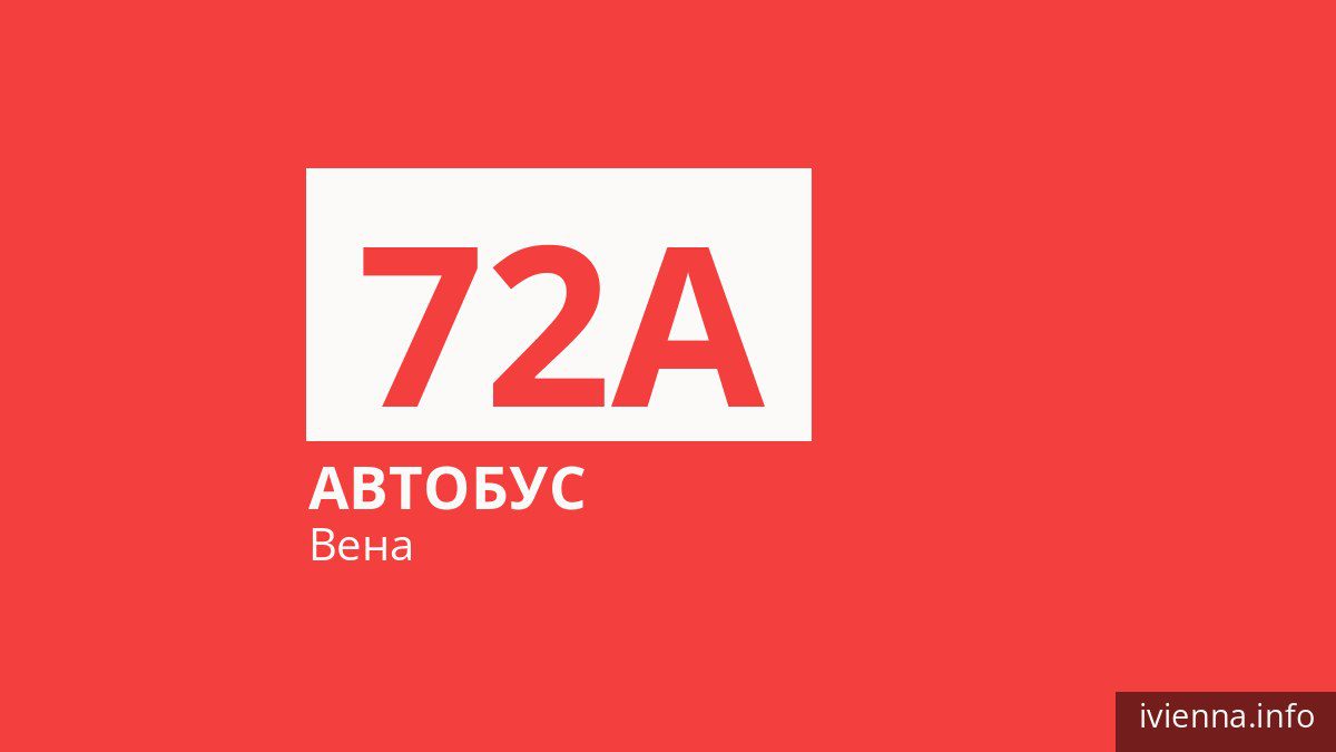 Автобус 72A в Вене