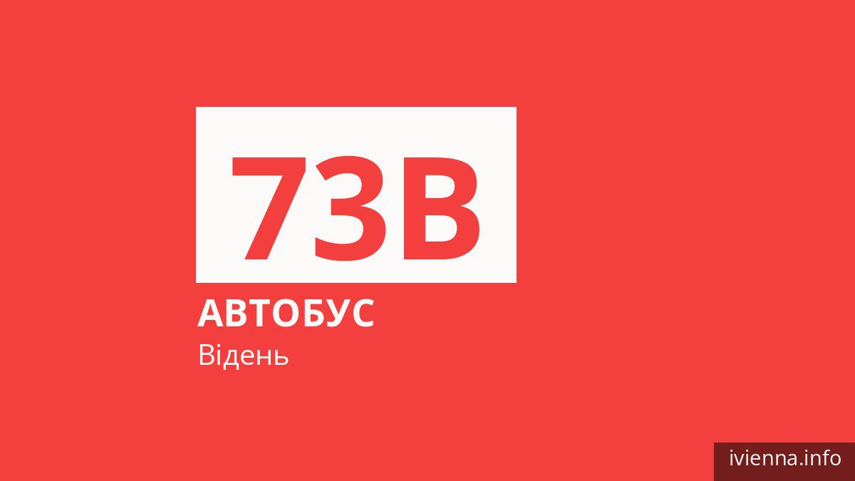 Автобус 73B у Відні