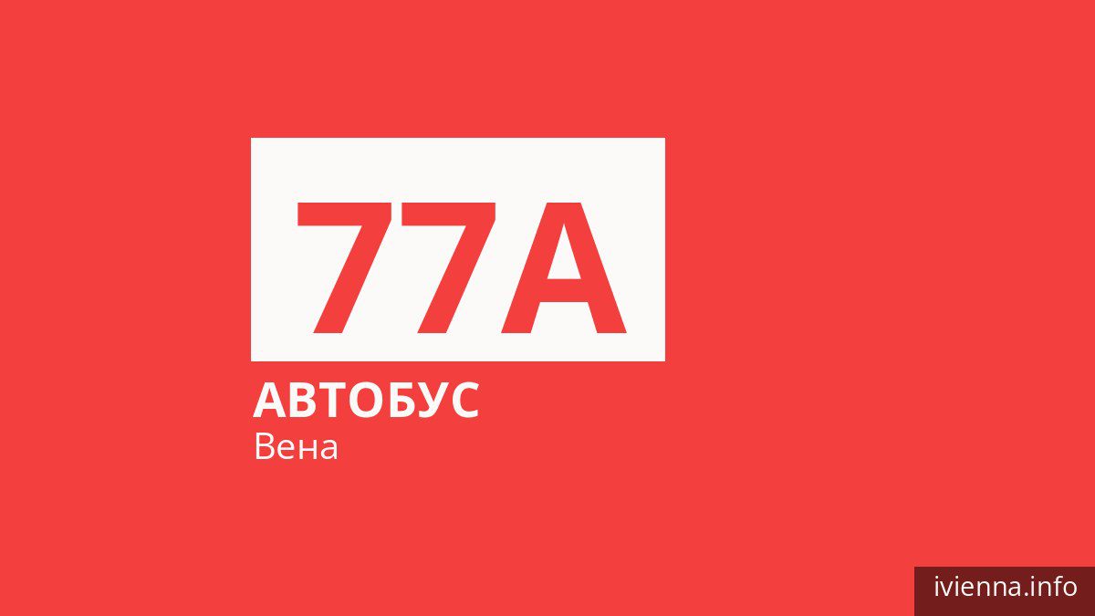 Автобус 77A в Вене