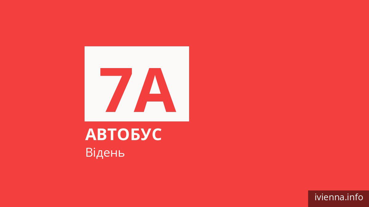 Автобус 7A у Відні