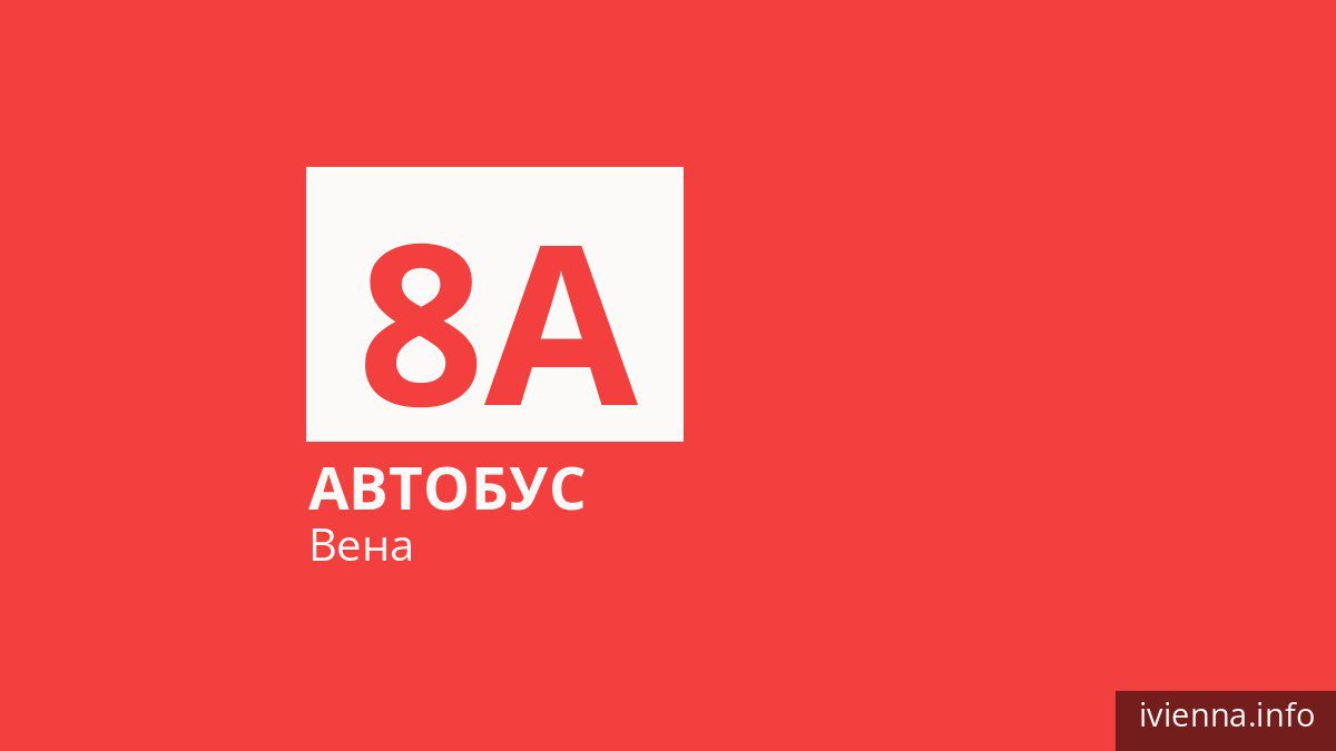 Автобус 8A в Вене