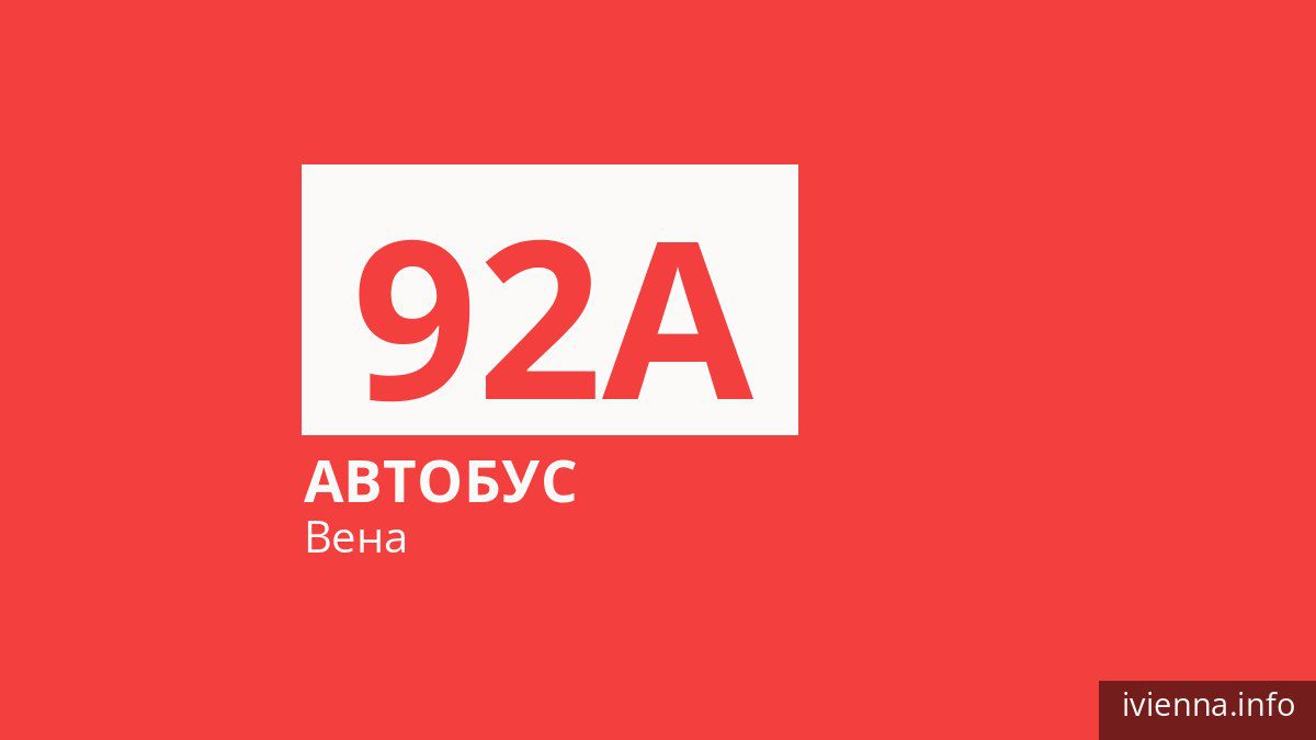Автобус 92A в Вене