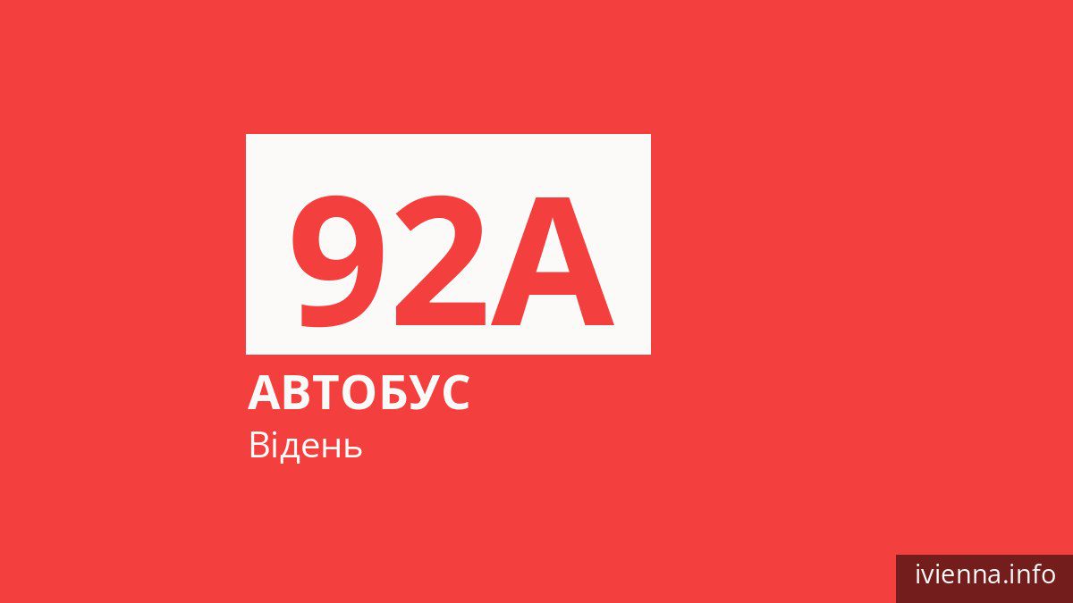 Автобус 92A у Відні