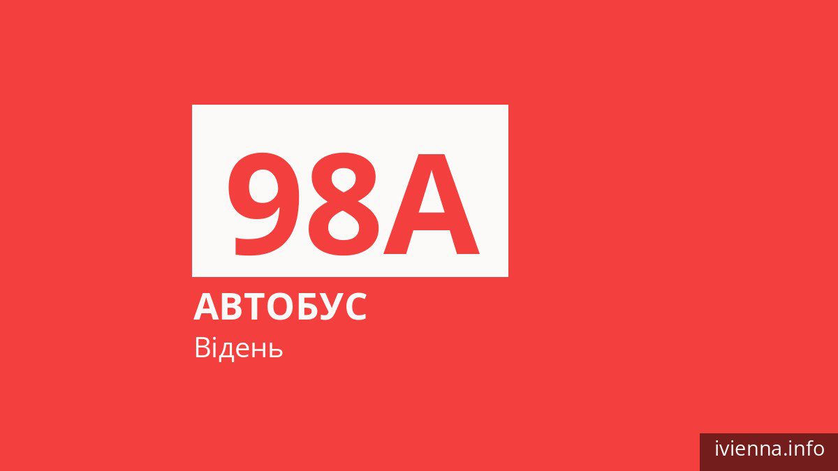 Автобус 98A у Відні