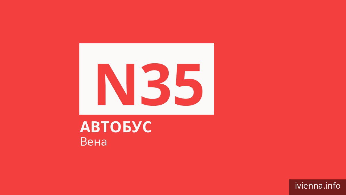 Ночной автобус N35 в Вене