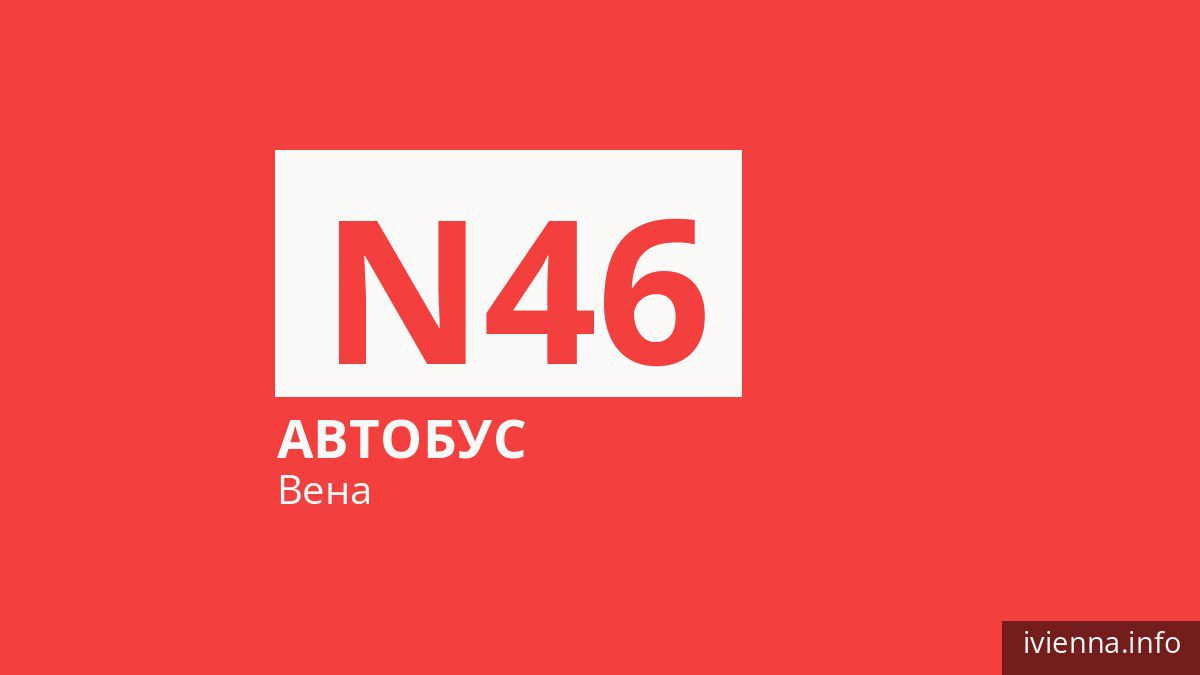 Ночной автобус N46 в Вене