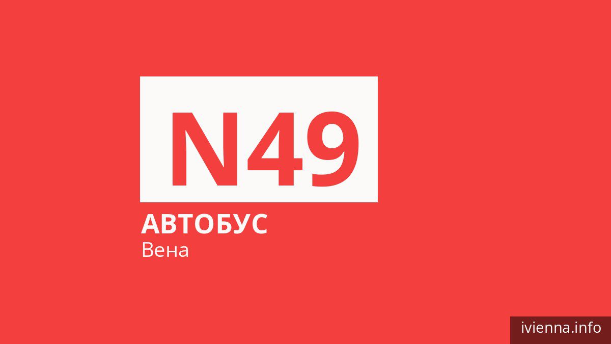 Ночной автобус N49 в Вене