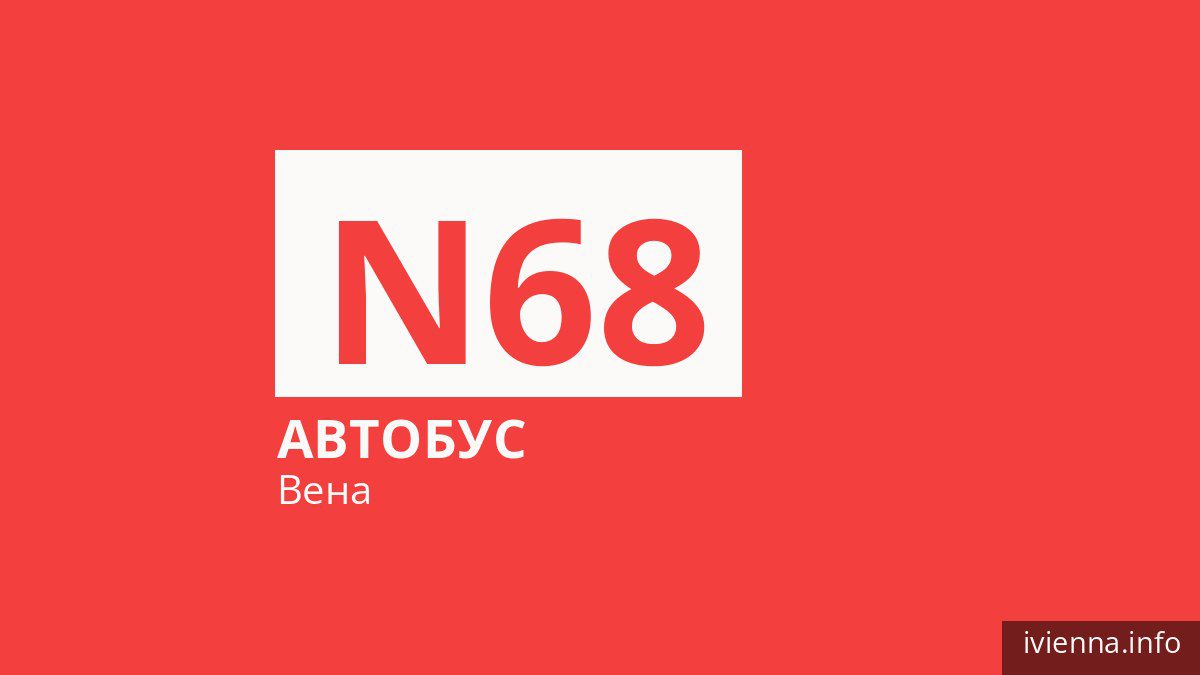 Ночной автобус N68 в Вене