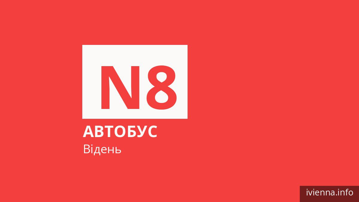 Нічний автобус N8 у Відні