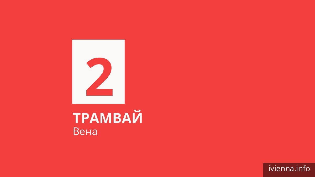 Трамвай 2 в Вене