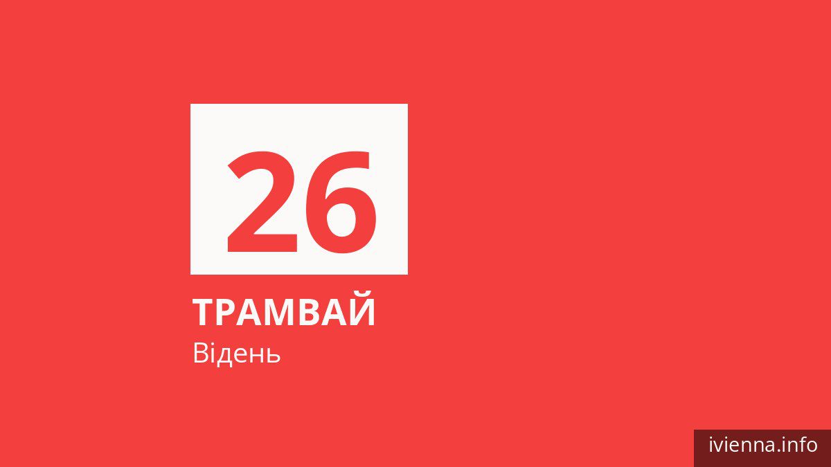Трамвай 26 у Відні