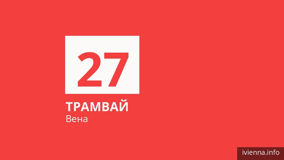 Трамвай 27 в Вене