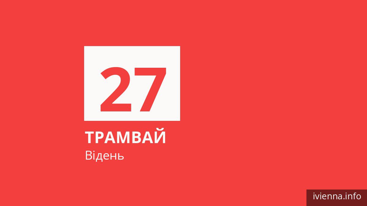 Трамвай 27 у Відні