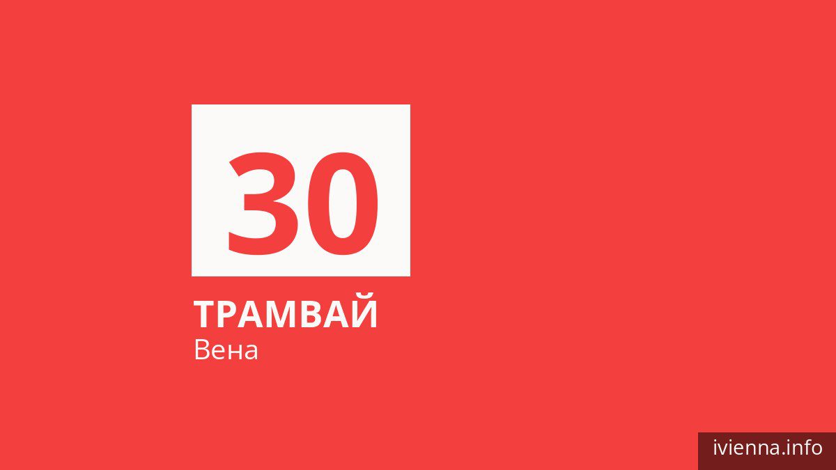 Трамвай 30 в Вене