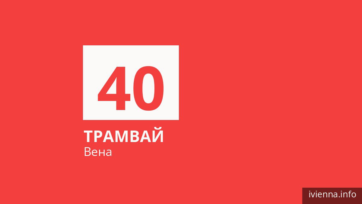 Трамвай 40 в Вене