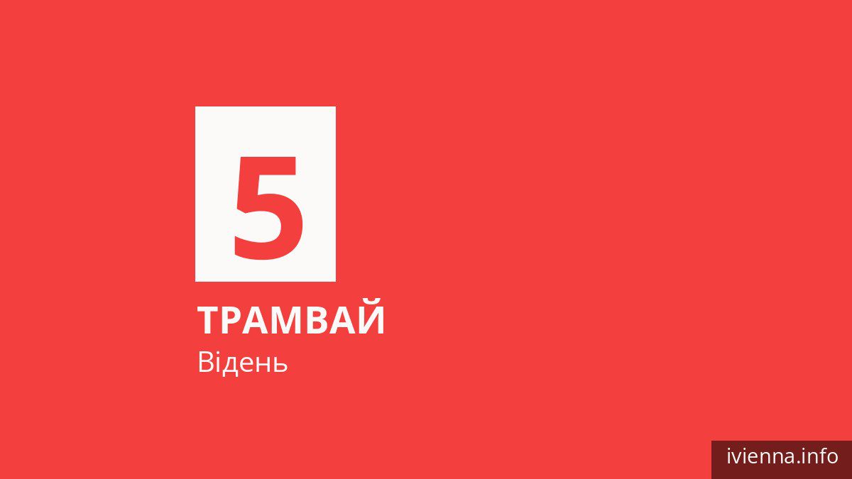 Трамвай 5 у Відні