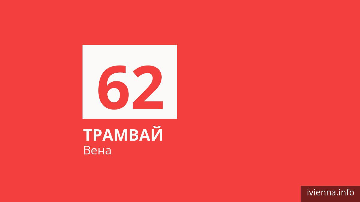 Трамвай 62 в Вене