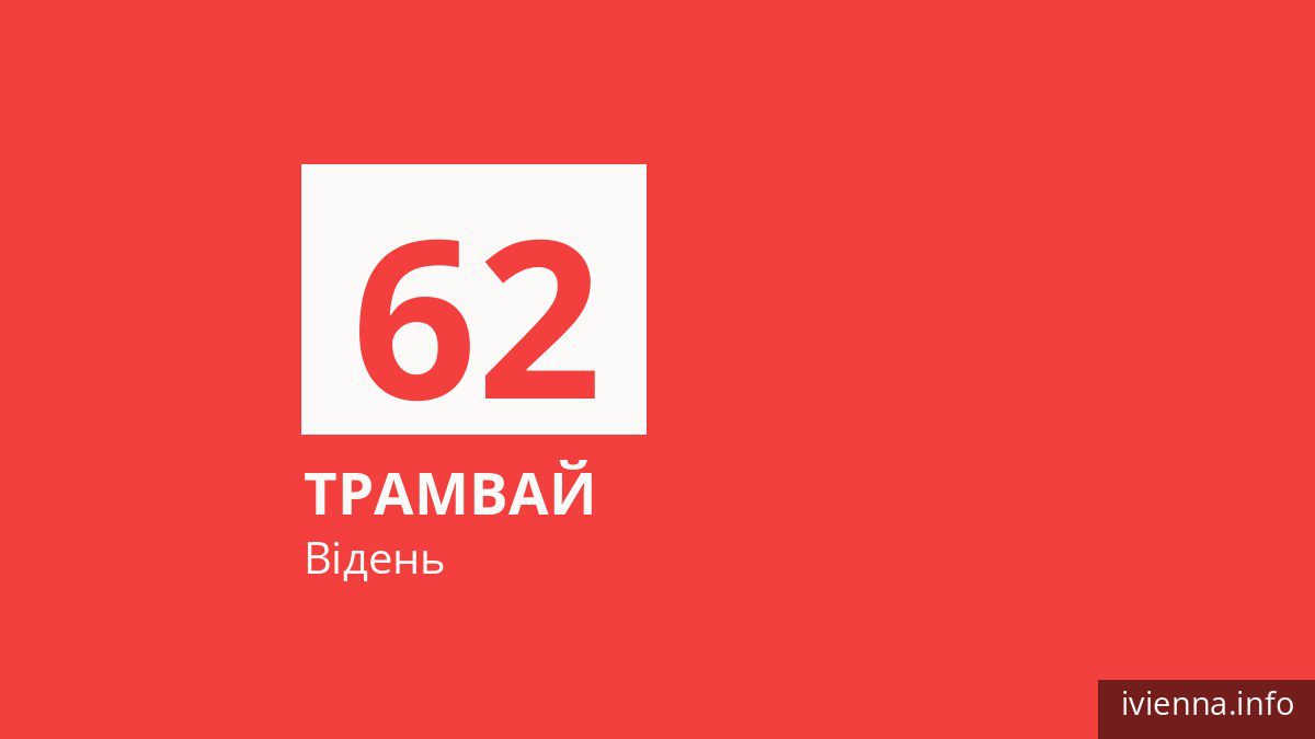 Трамвай 62 у Відні