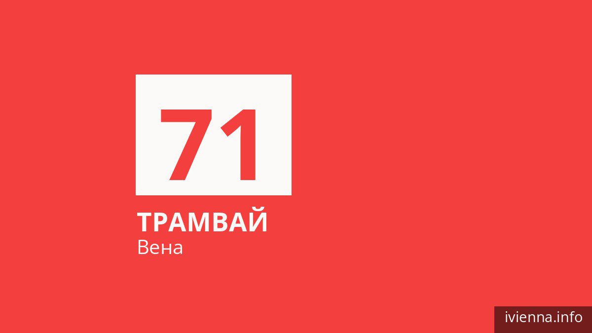 Трамвай 71 в Вене