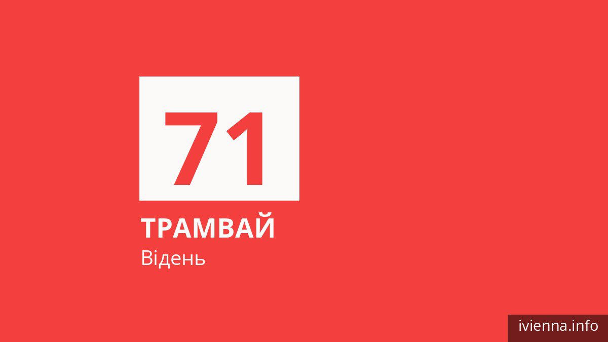 Трамвай 71 у Відні