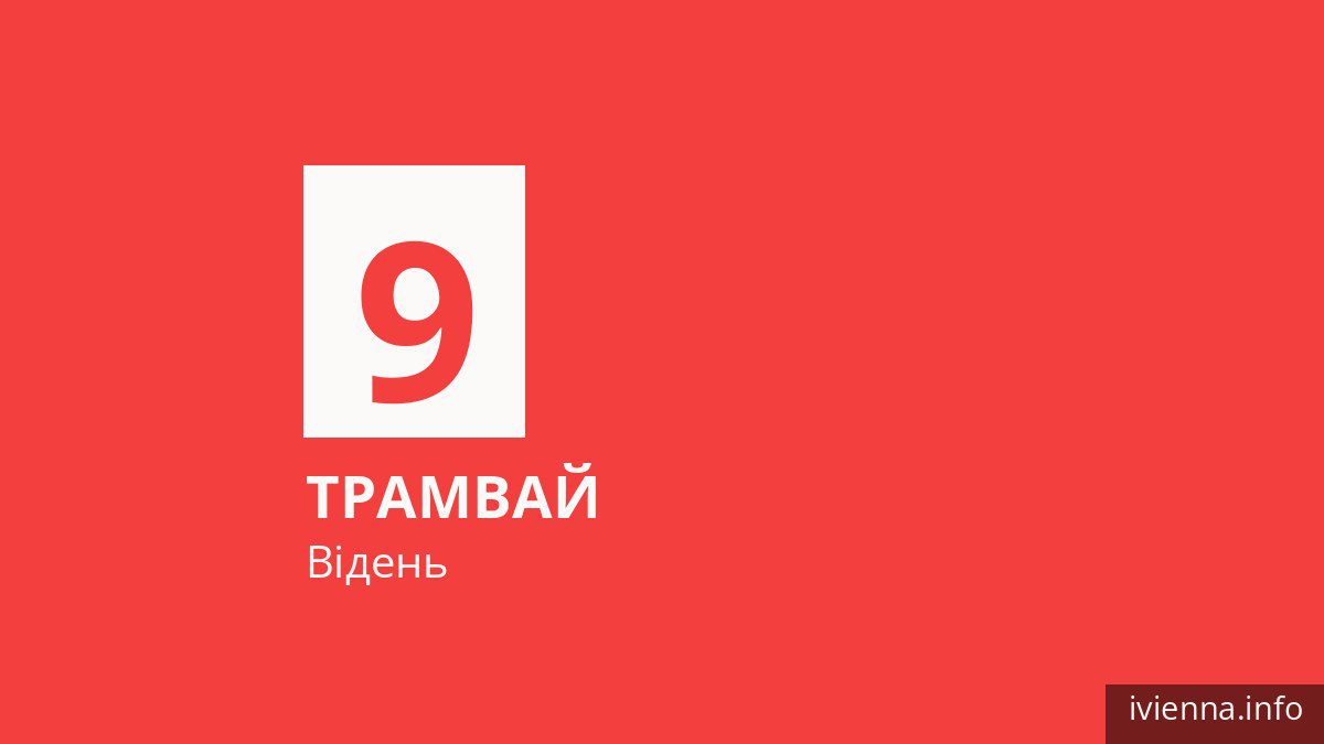 Трамвай 9 у Відні