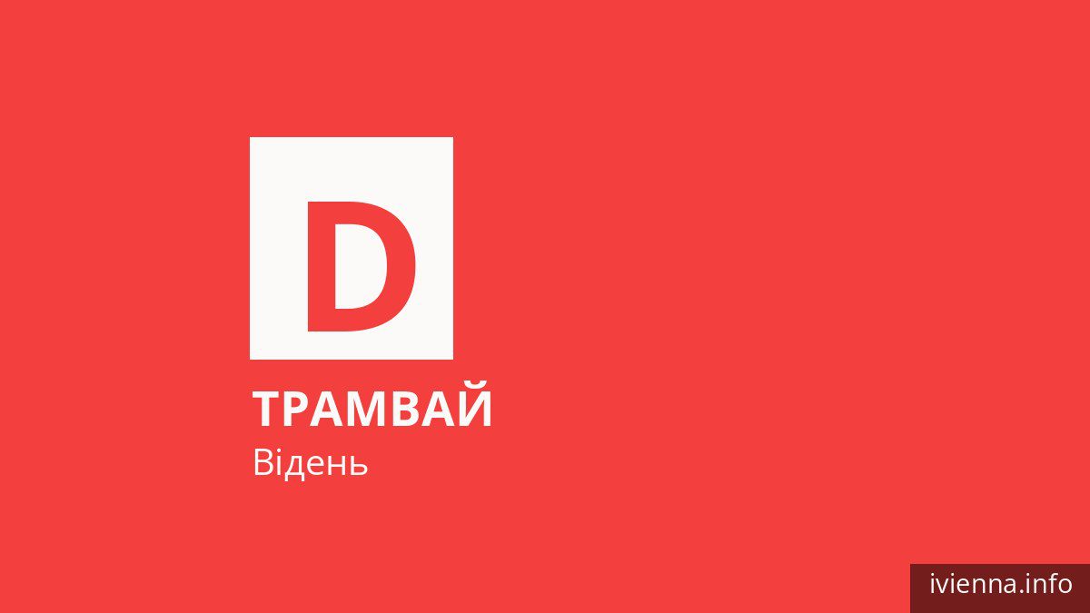 Трамвай D у Відні