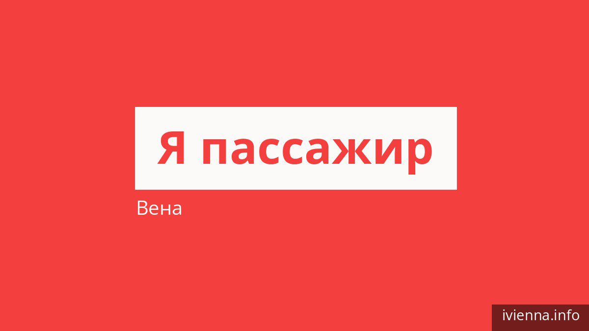 Как платить за проезд в Вене и кто ездит бесплатно