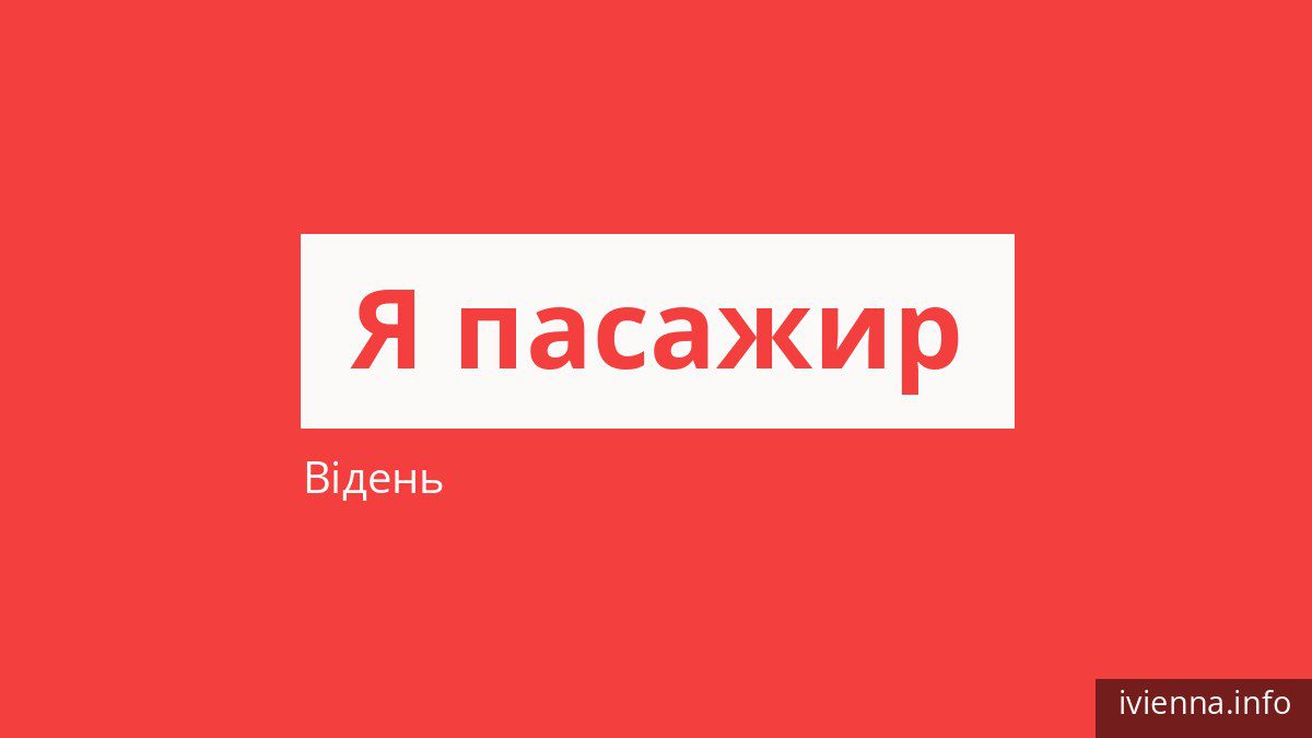 Як платити за проїзд у Відні і хто їздить безкоштовно